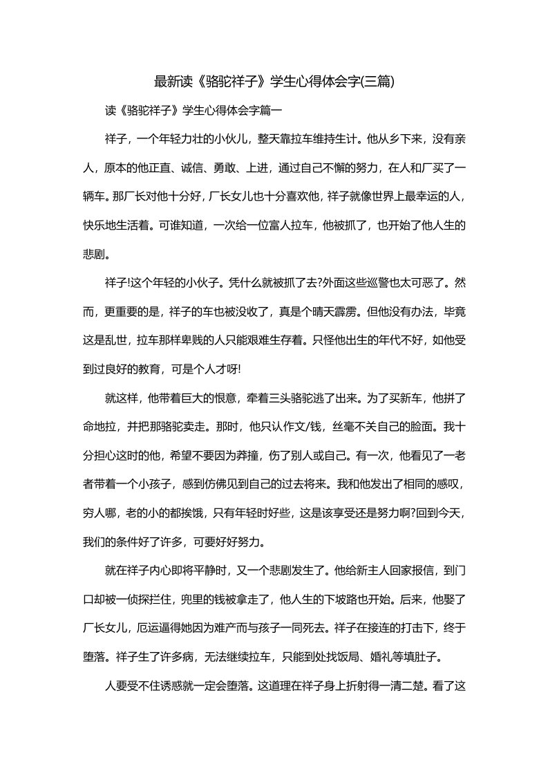 最新读骆驼祥子学生心得体会字三篇