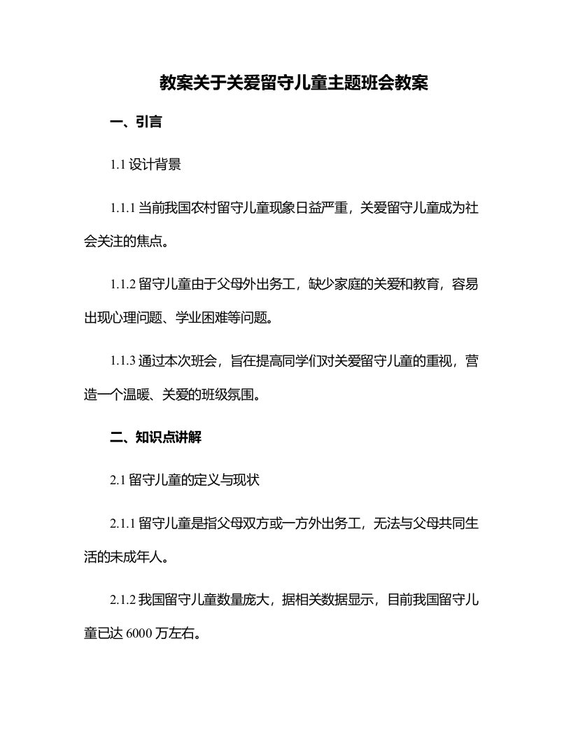 关于关爱留守儿童主题班会教案