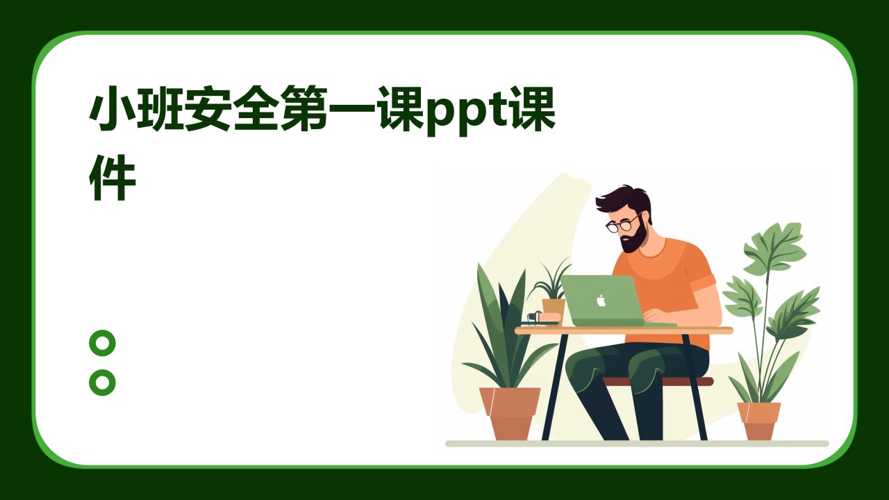 小班安全第一课ppt课件