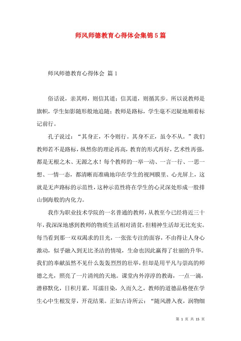 师风师德教育心得体会集锦5篇