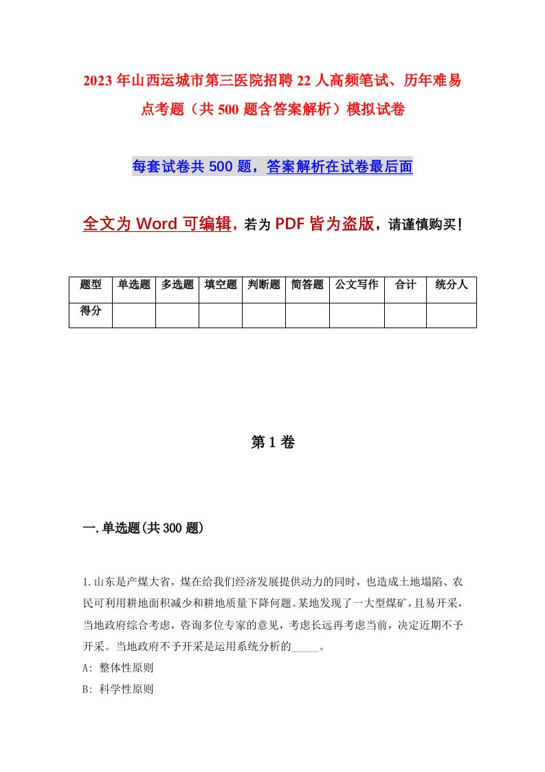 2023年山西运城市第三医院招聘22人高频笔试历年难易点考题共500题含答案解析模拟试卷