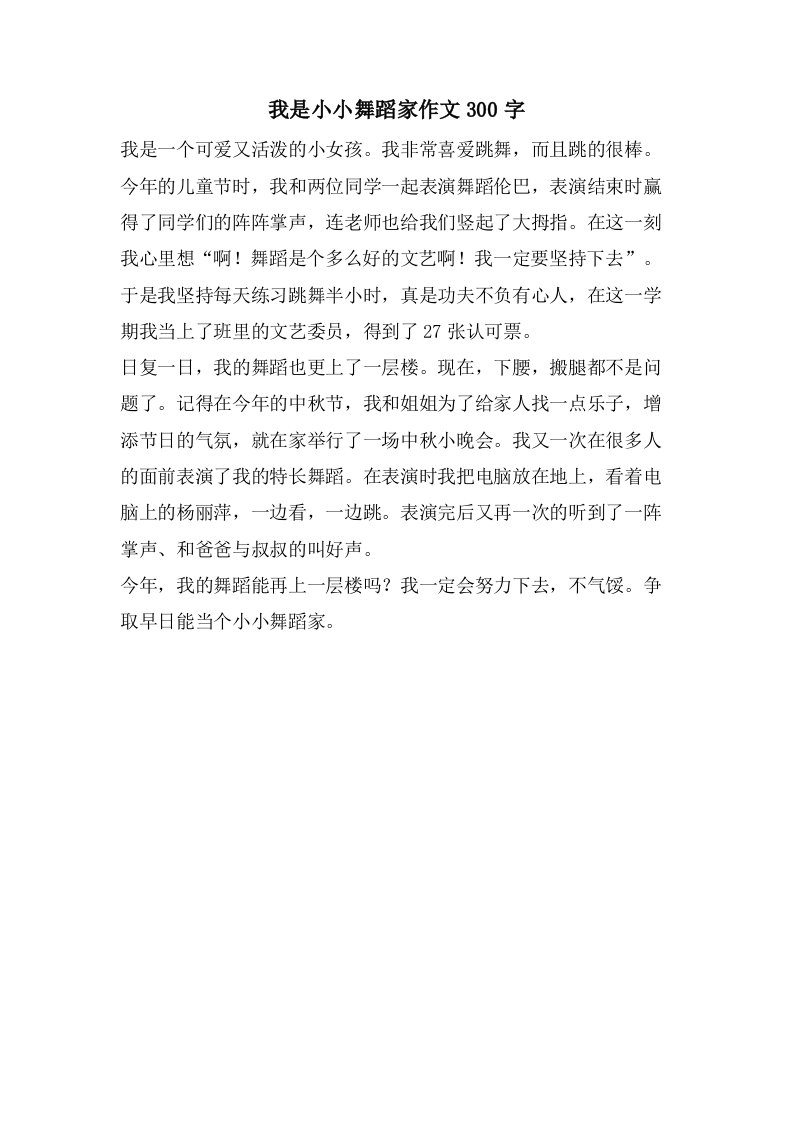 我是小小舞蹈家作文300字