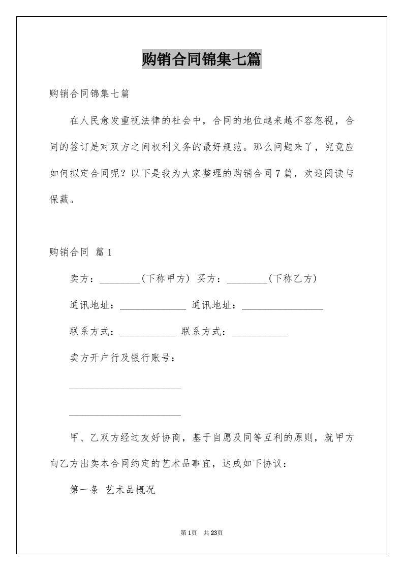 购销合同锦集七篇例文