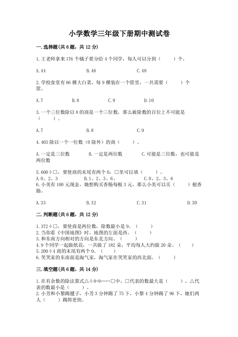 小学数学三年级下册期中测试卷精品【a卷】