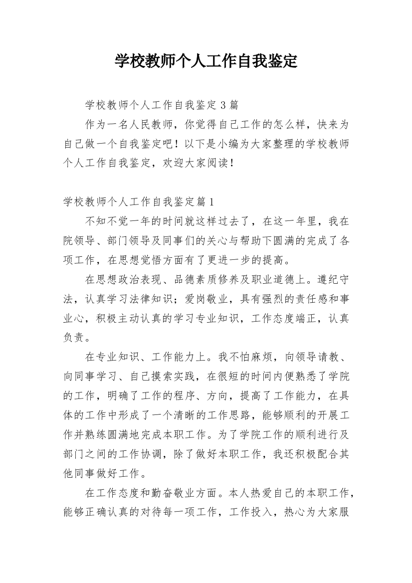 学校教师个人工作自我鉴定