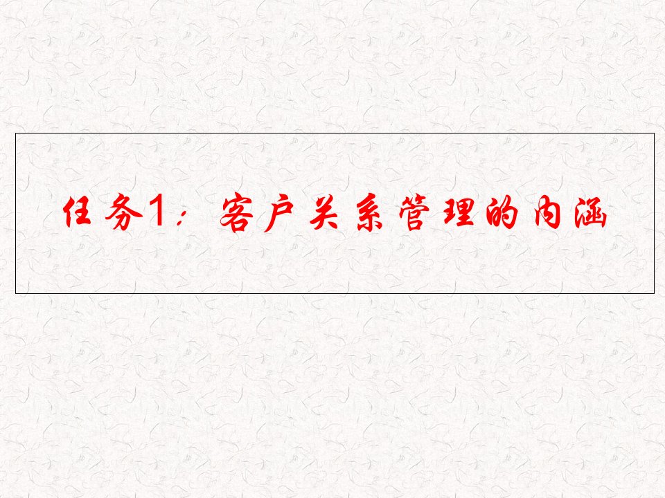 认识客户关系管理培训课件