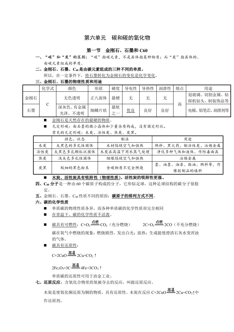 九年级上册化学复习资料第六章