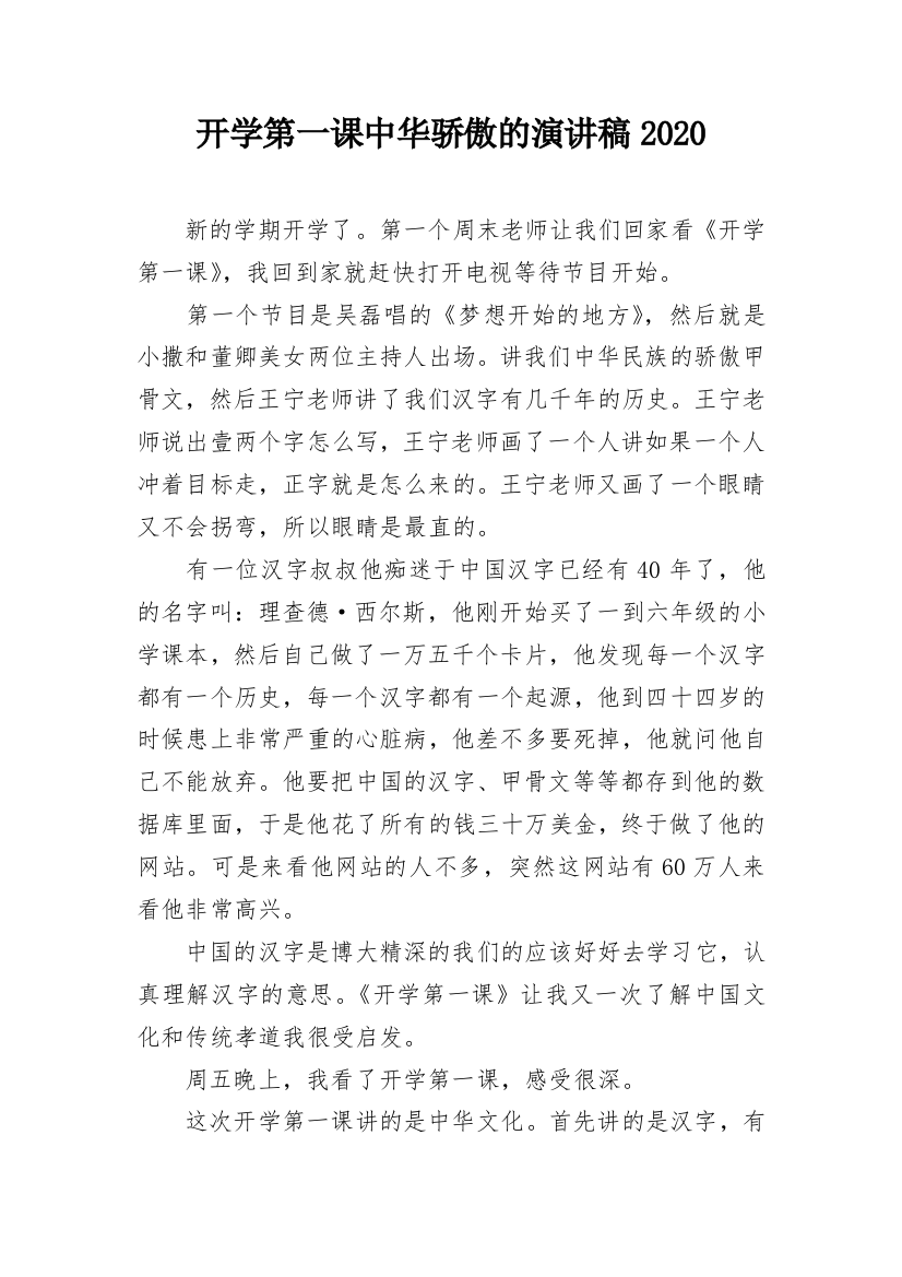 开学第一课中华骄傲的演讲稿2020