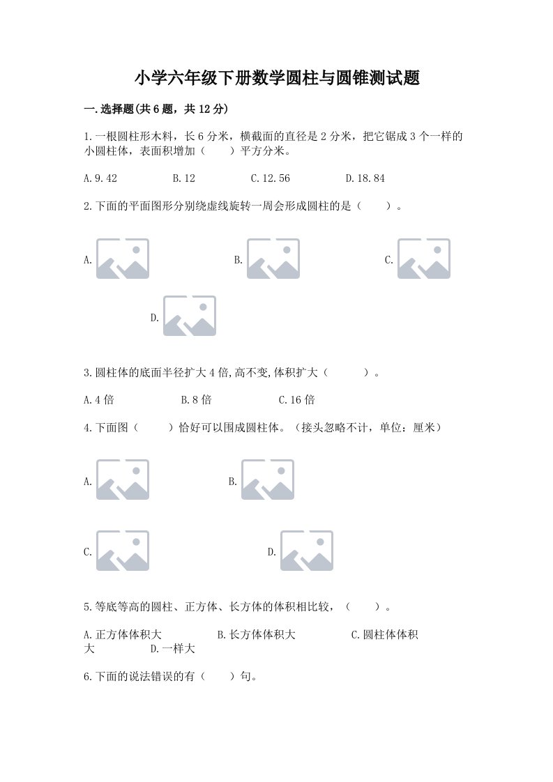 小学六年级下册数学圆柱与圆锥测试题精品（实用）