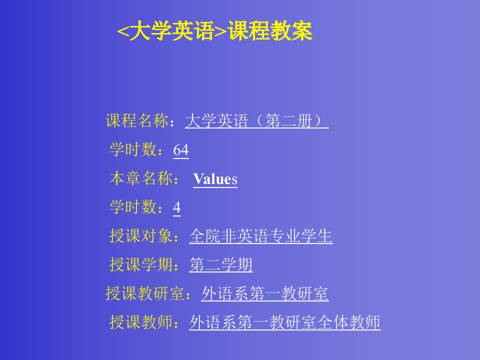 大学英语课程教案课程名称大学