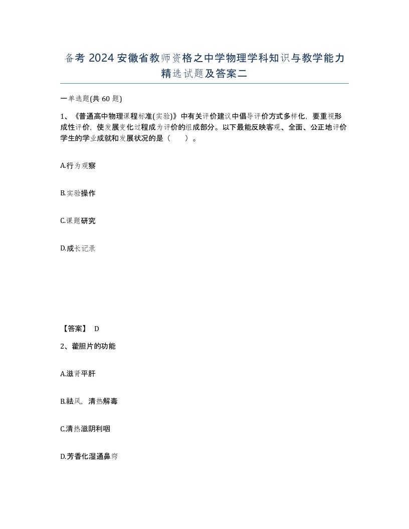 备考2024安徽省教师资格之中学物理学科知识与教学能力试题及答案二