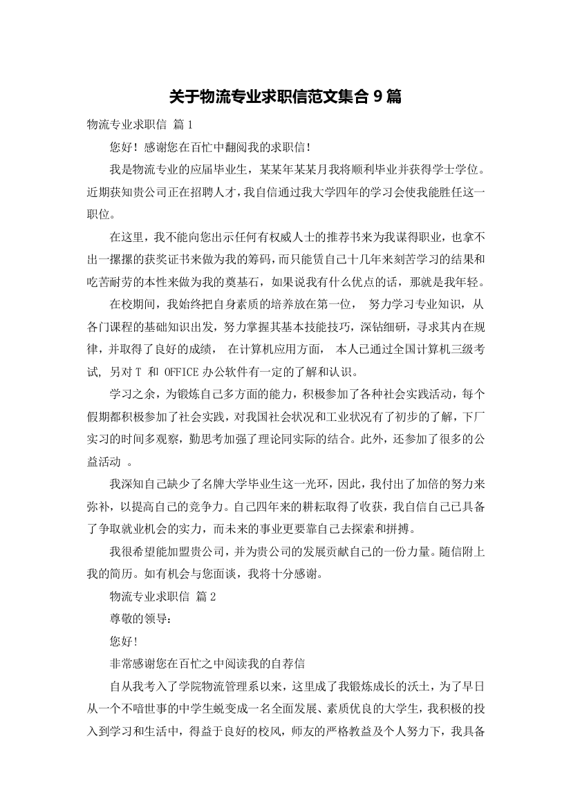 关于物流专业求职信范文集合9篇