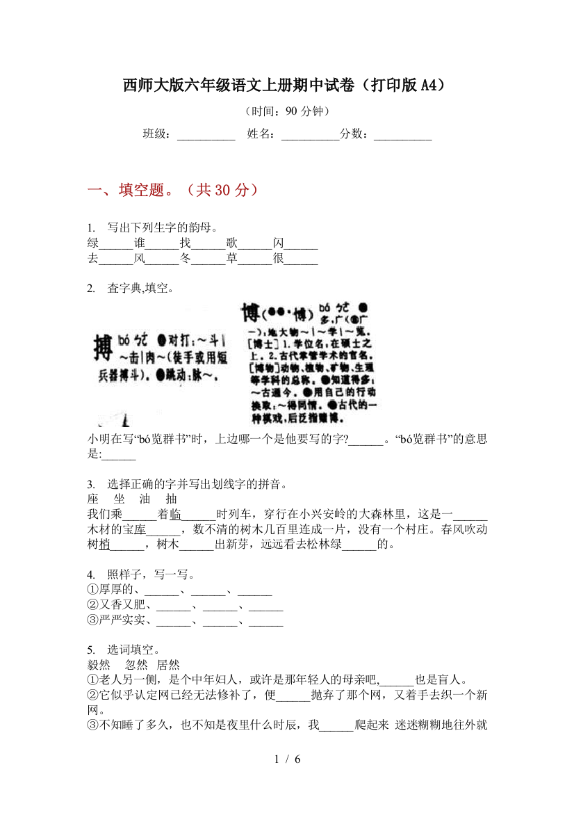 西师大版六年级语文上册期中试卷(打印版A4)