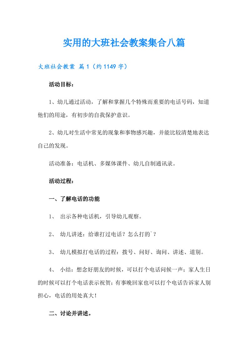 实用的大班社会教案集合八篇