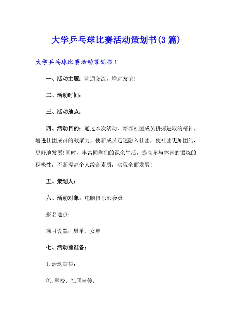 大学乒乓球比赛活动策划书(3篇)