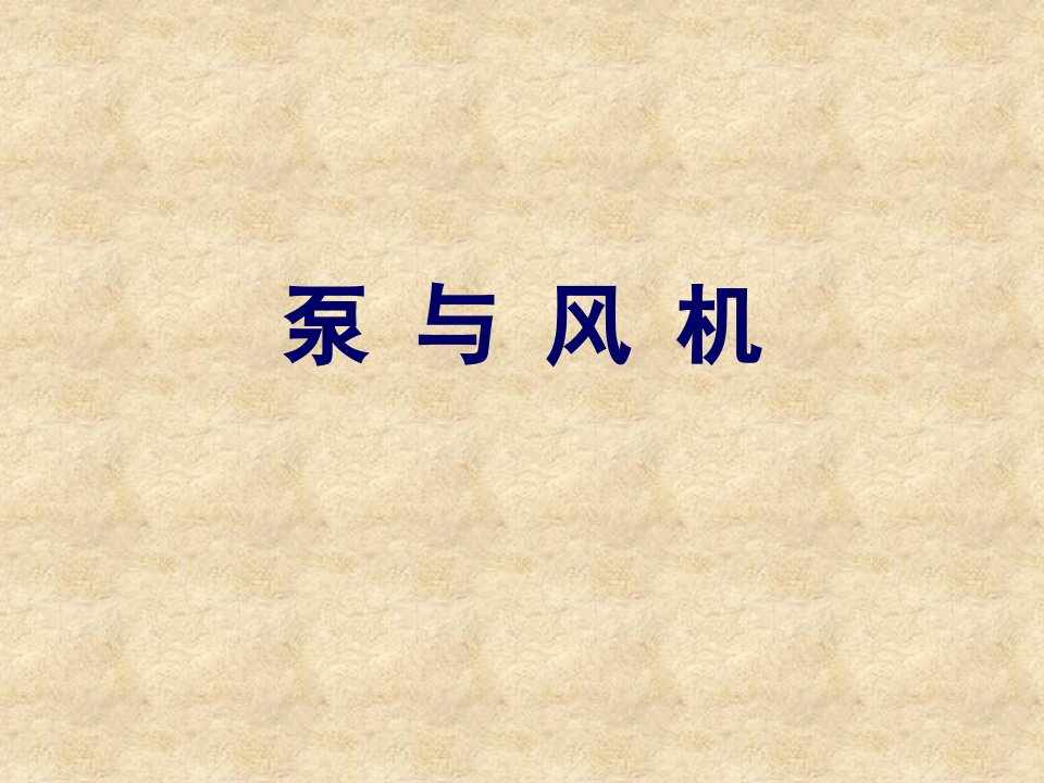 泵与风机课件(课堂版)