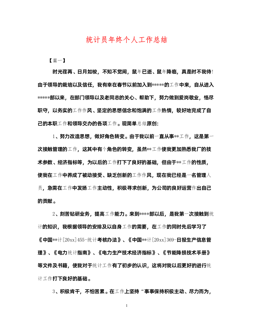 2022统计员年终个人工作总结