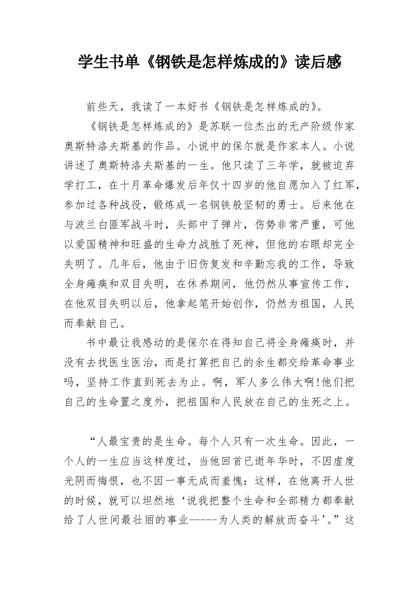 学生书单《钢铁是怎样炼成的》读后感