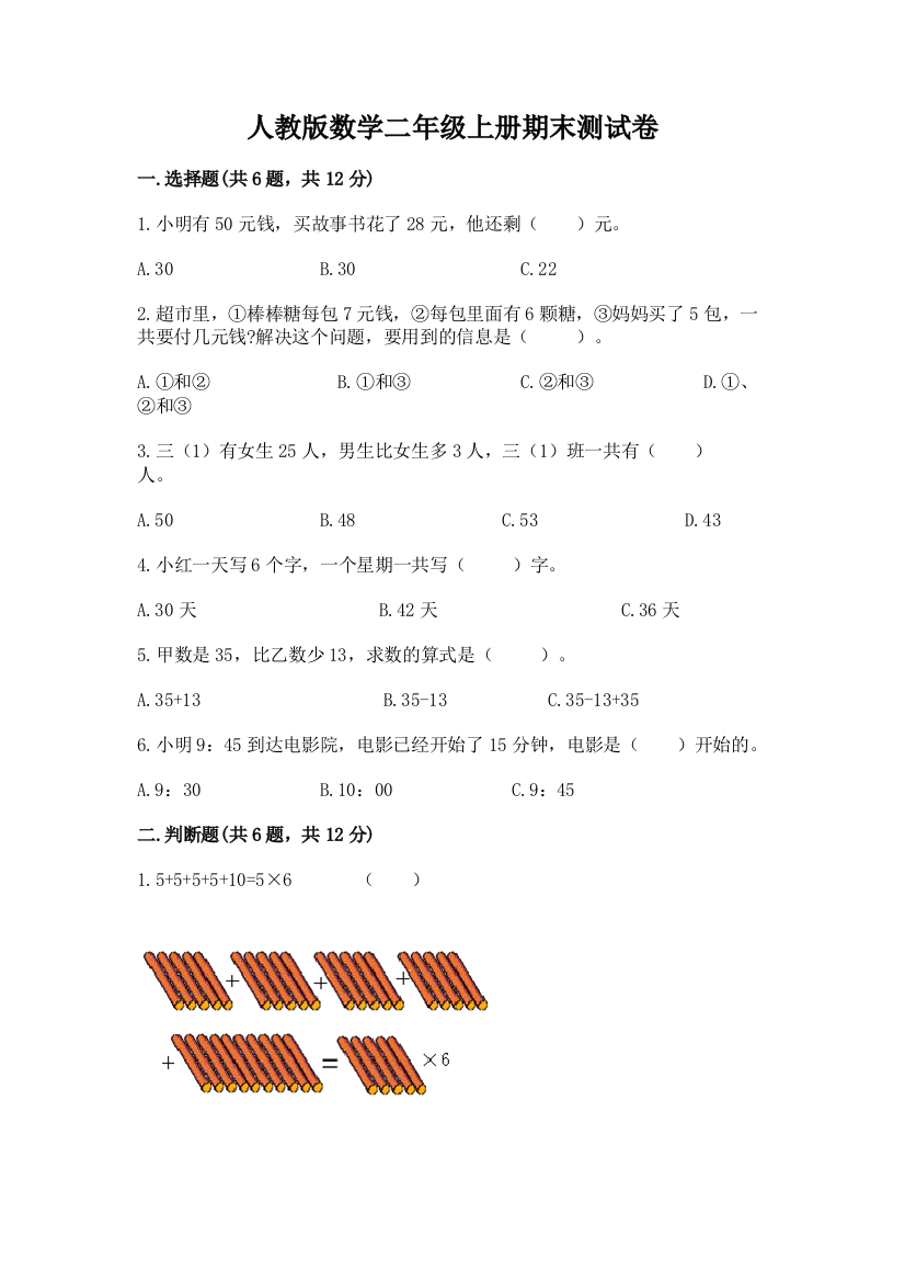 人教版数学二年级上册期末测试卷附参考答案【b卷】