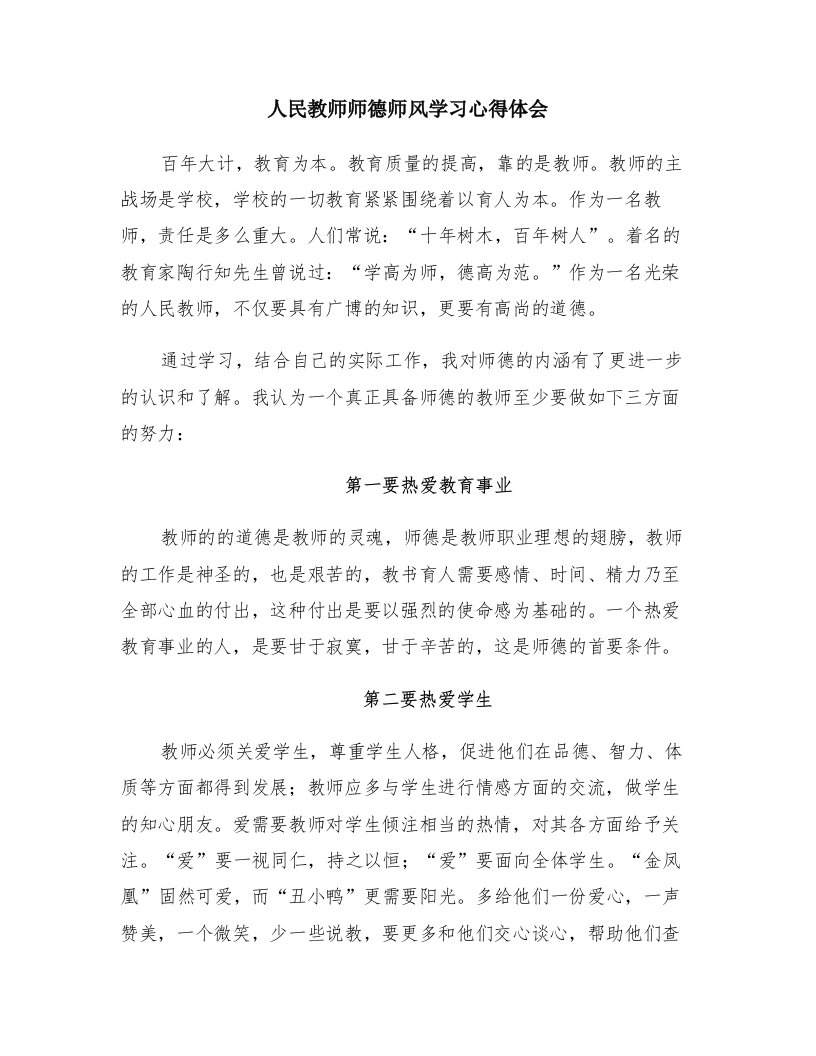 人民教师师德师风学习心得体会