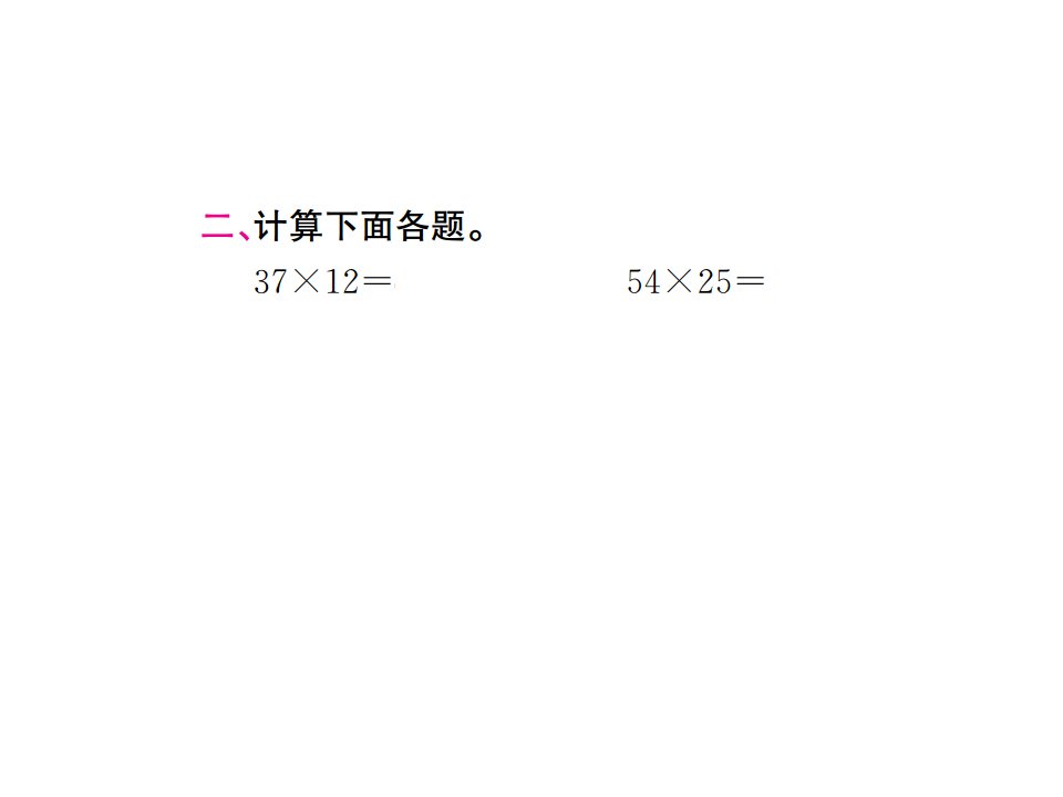 三年级下册数学习题课件4两位数乘两位数人教版第6课时两位数乘两位数的笔算进位