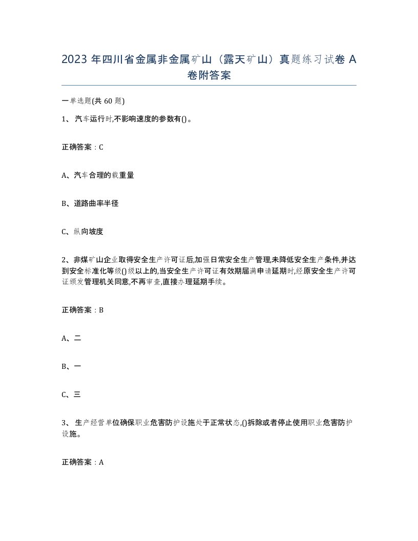 2023年四川省金属非金属矿山露天矿山真题练习试卷A卷附答案