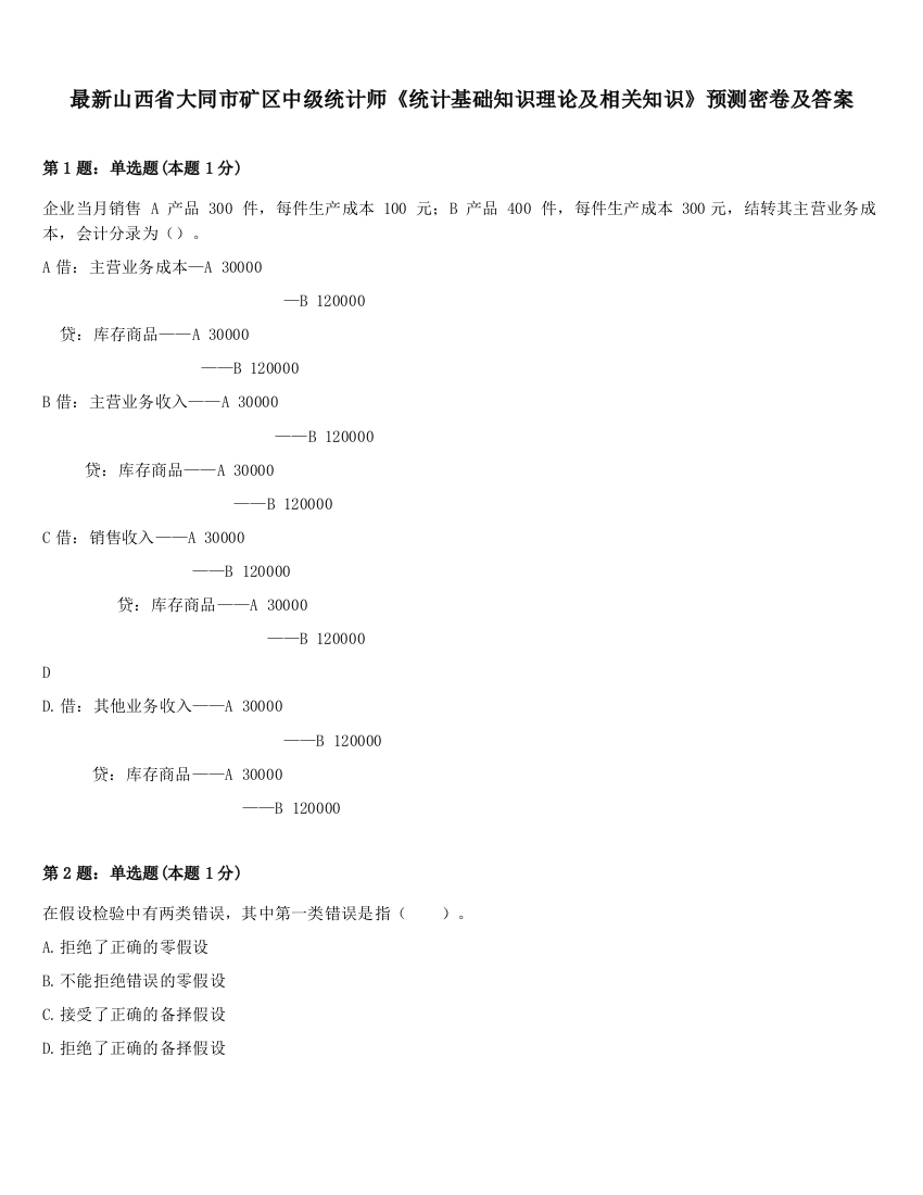 最新山西省大同市矿区中级统计师《统计基础知识理论及相关知识》预测密卷及答案