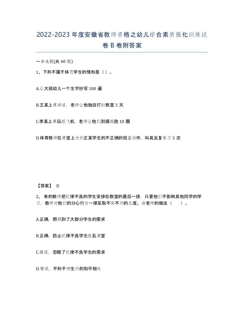 2022-2023年度安徽省教师资格之幼儿综合素质强化训练试卷B卷附答案