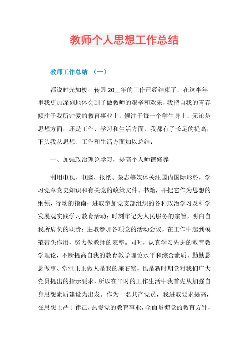 教师个人思想工作总结