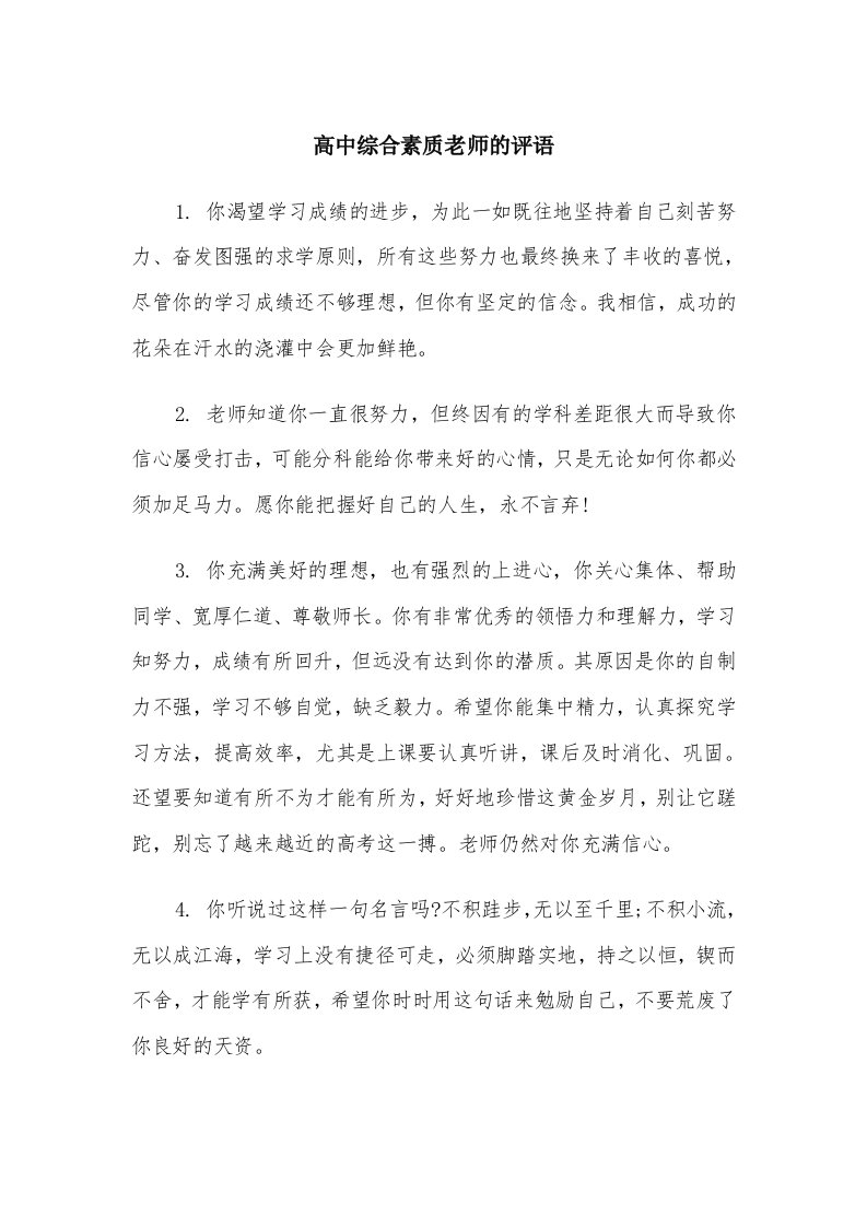 高中综合素质老师的评语