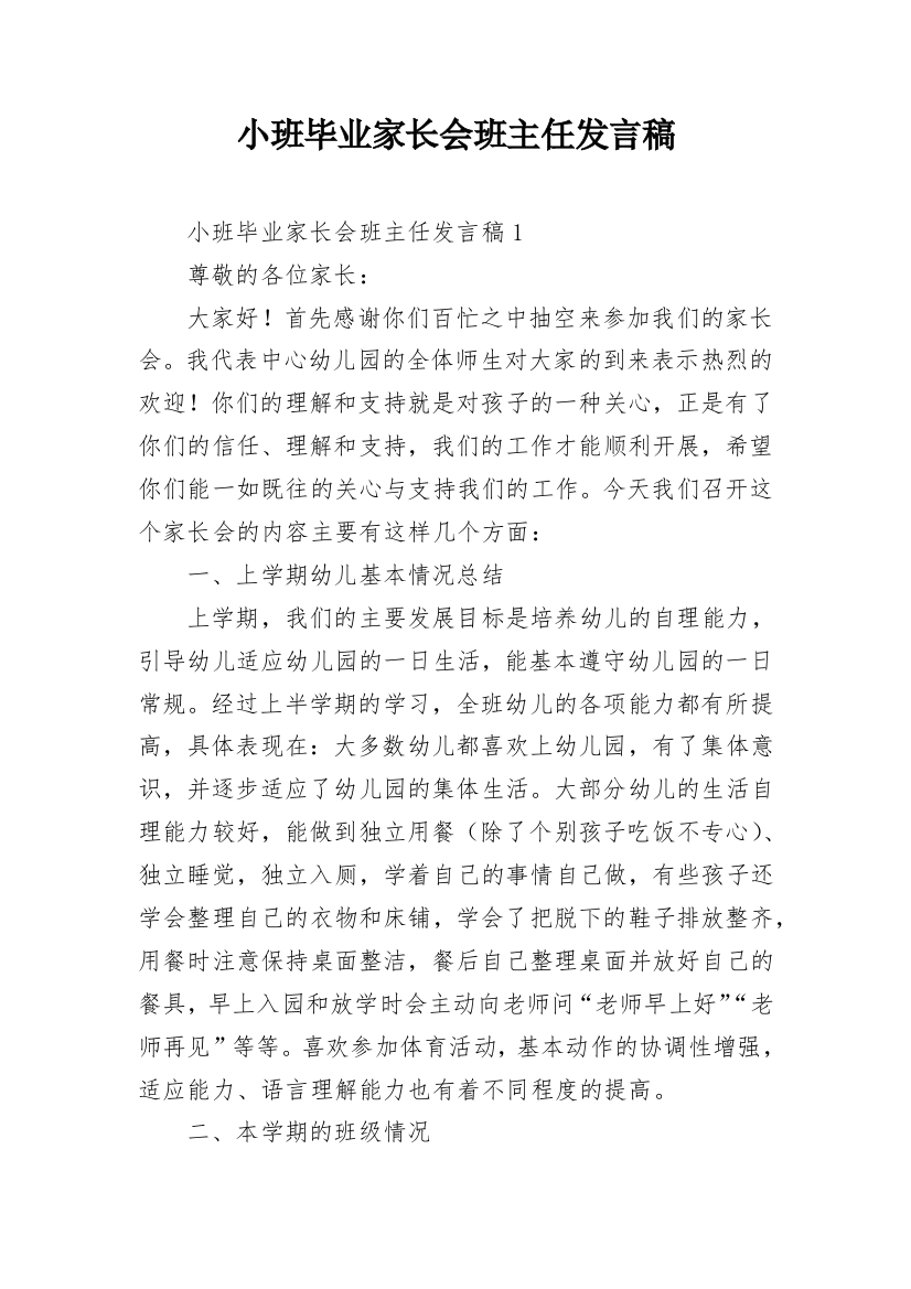 小班毕业家长会班主任发言稿