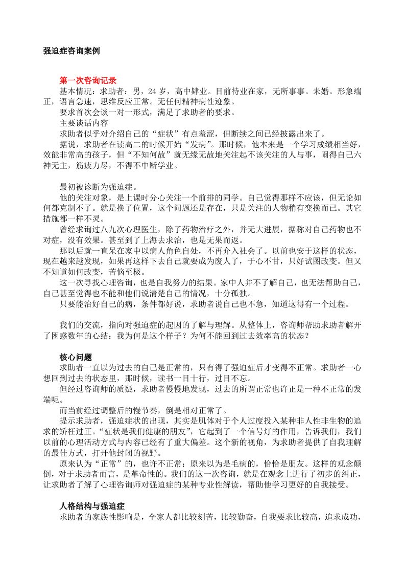 心理咨询案例报告-强迫症