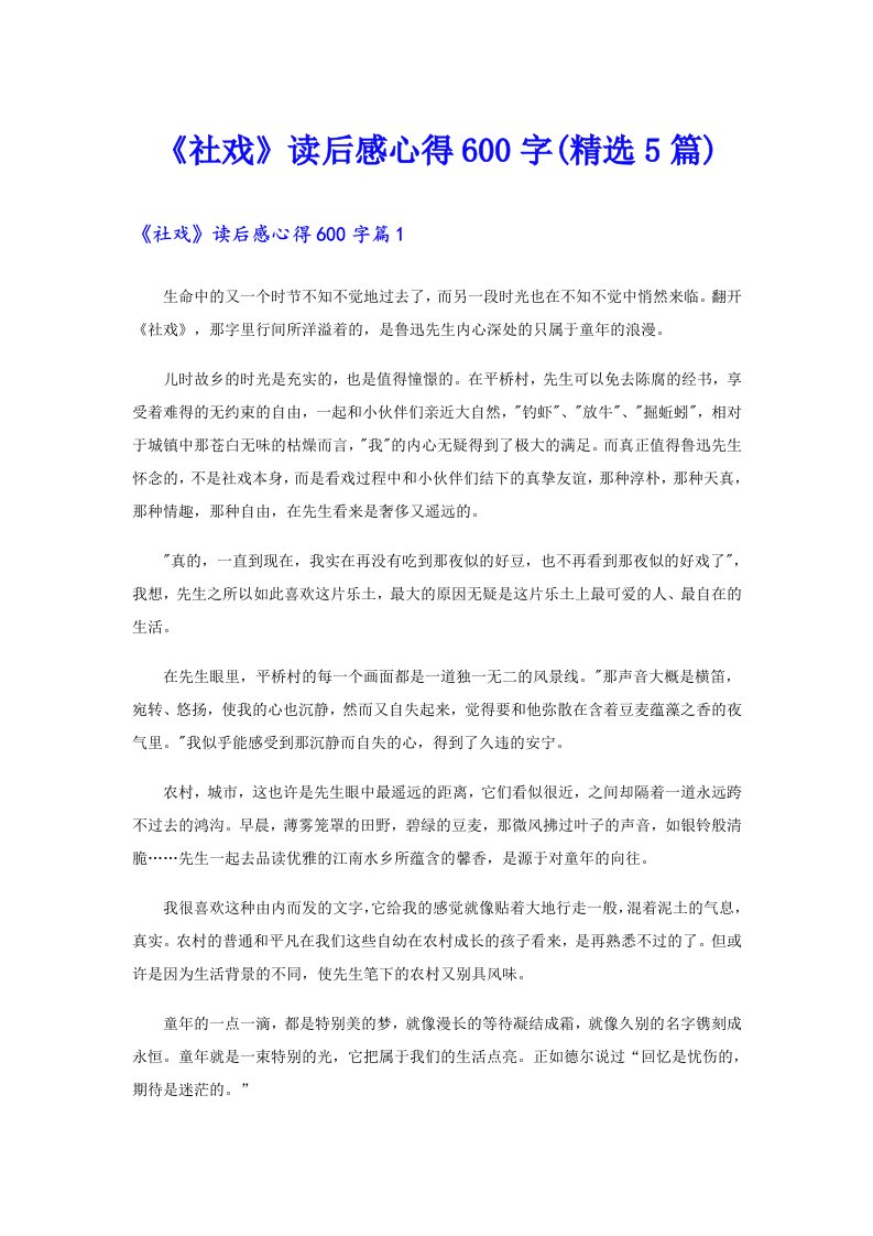 《社戏》读后感心得600字(精选5篇)