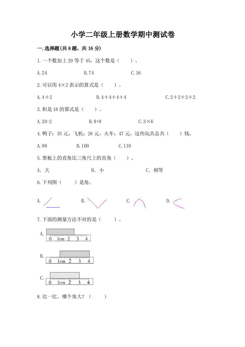 小学二年级上册数学期中测试卷及参考答案（名师推荐）