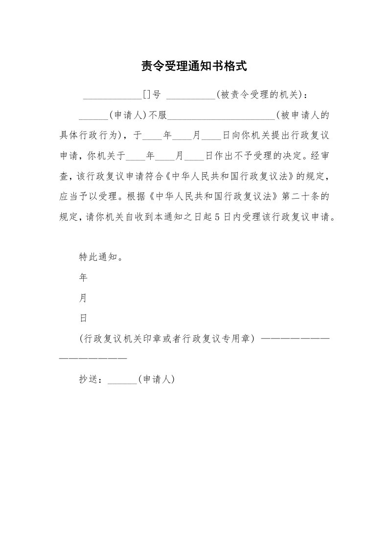 公文写作_法律文书_责令受理通知书格式_1