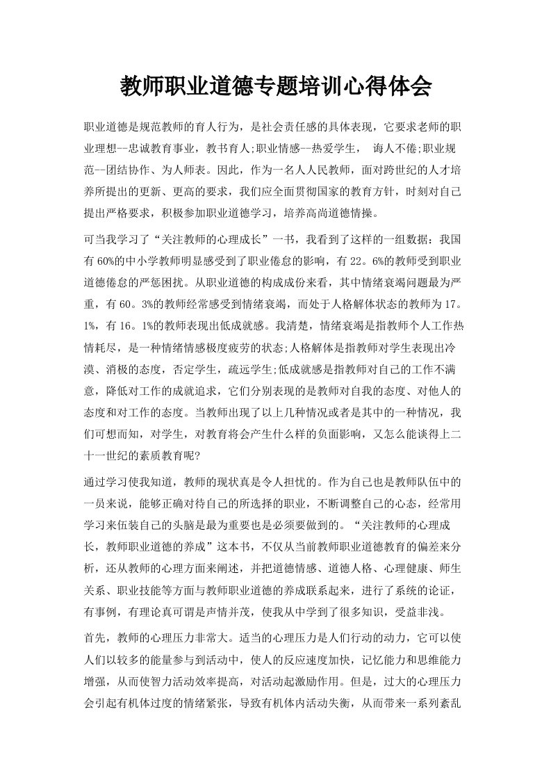 教师职业道德专题培训心得体会