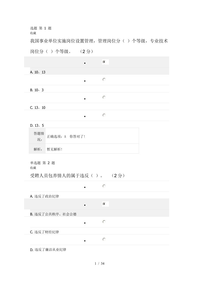 专业技术人员职业发展政策法规学习第三讲测验答