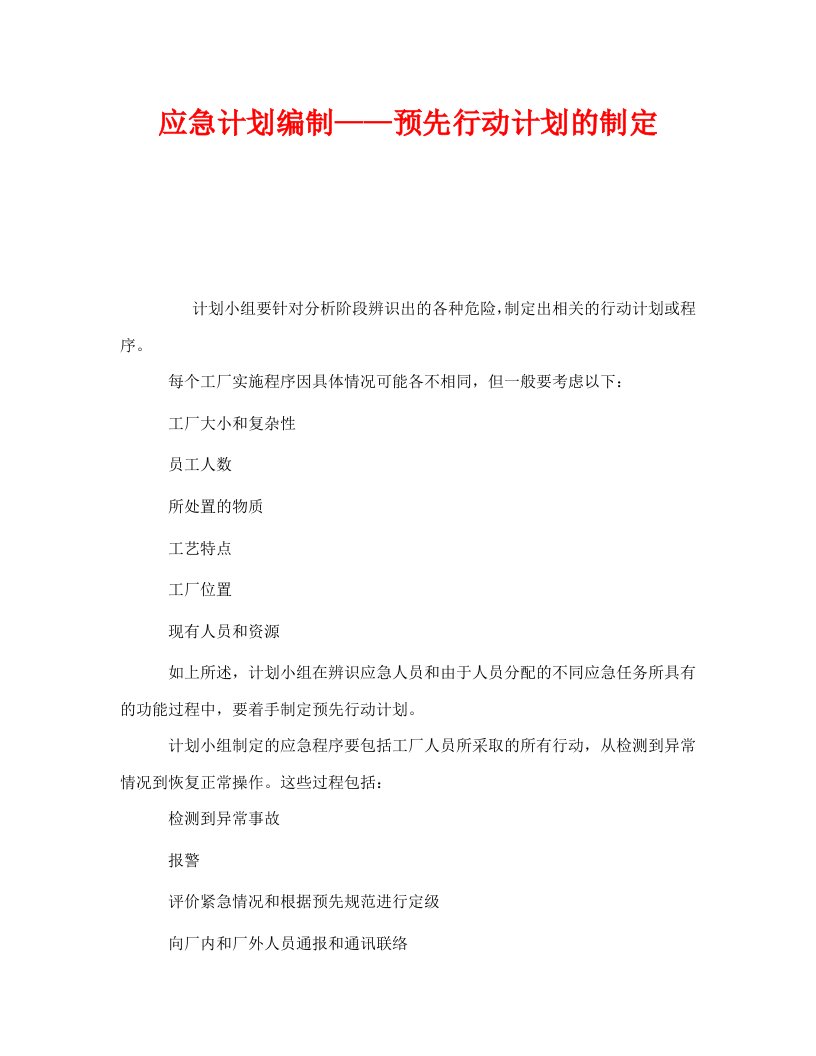 精编安全管理应急预案之应急计划编制预先行动计划的制定