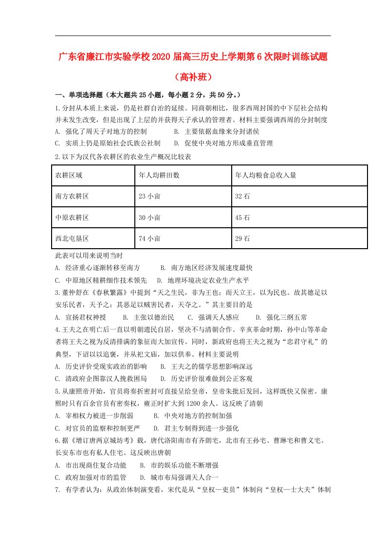 广东省廉江市实验学校2020届高三历史上学期第6次限时训练试题高补班