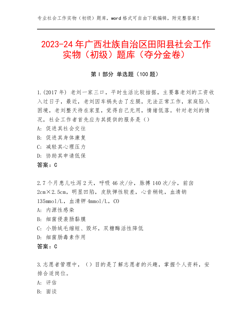 2023-24年广西壮族自治区田阳县社会工作实物（初级）题库（夺分金卷）