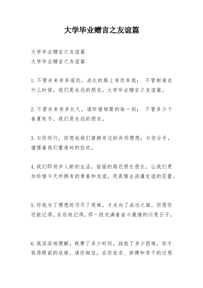 大学毕业赠言之友谊篇