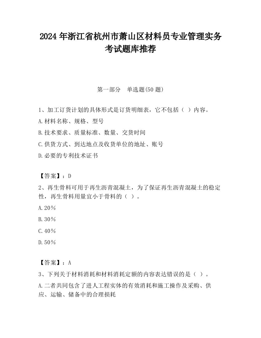 2024年浙江省杭州市萧山区材料员专业管理实务考试题库推荐