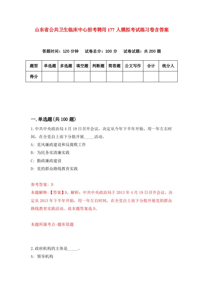 山东省公共卫生临床中心招考聘用177人模拟考试练习卷含答案第1卷