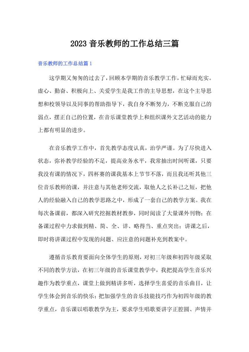 （word版）2023音乐教师的工作总结三篇