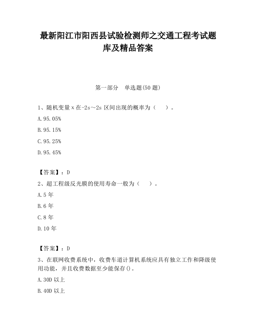 最新阳江市阳西县试验检测师之交通工程考试题库及精品答案