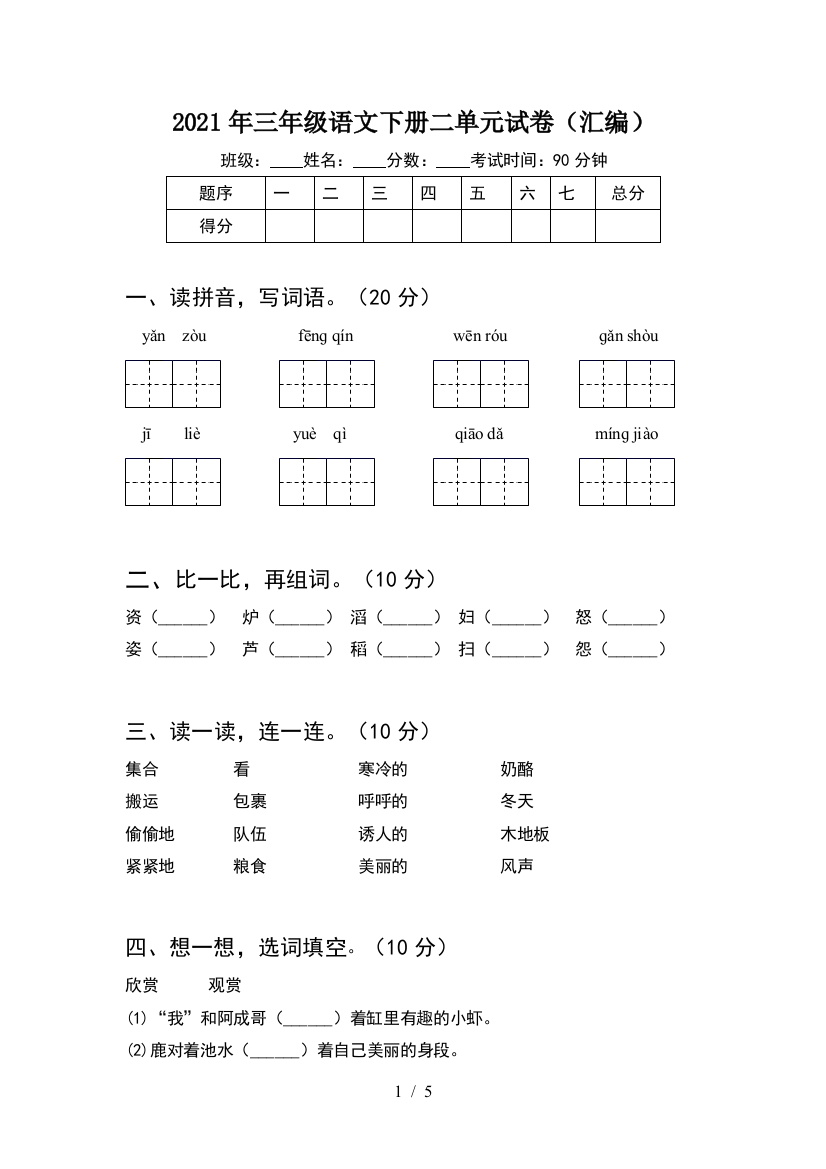 2021年三年级语文下册二单元试卷(汇编)