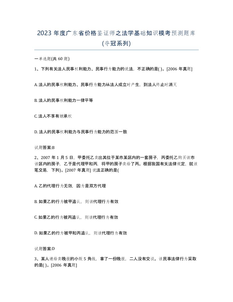 2023年度广东省价格鉴证师之法学基础知识模考预测题库夺冠系列