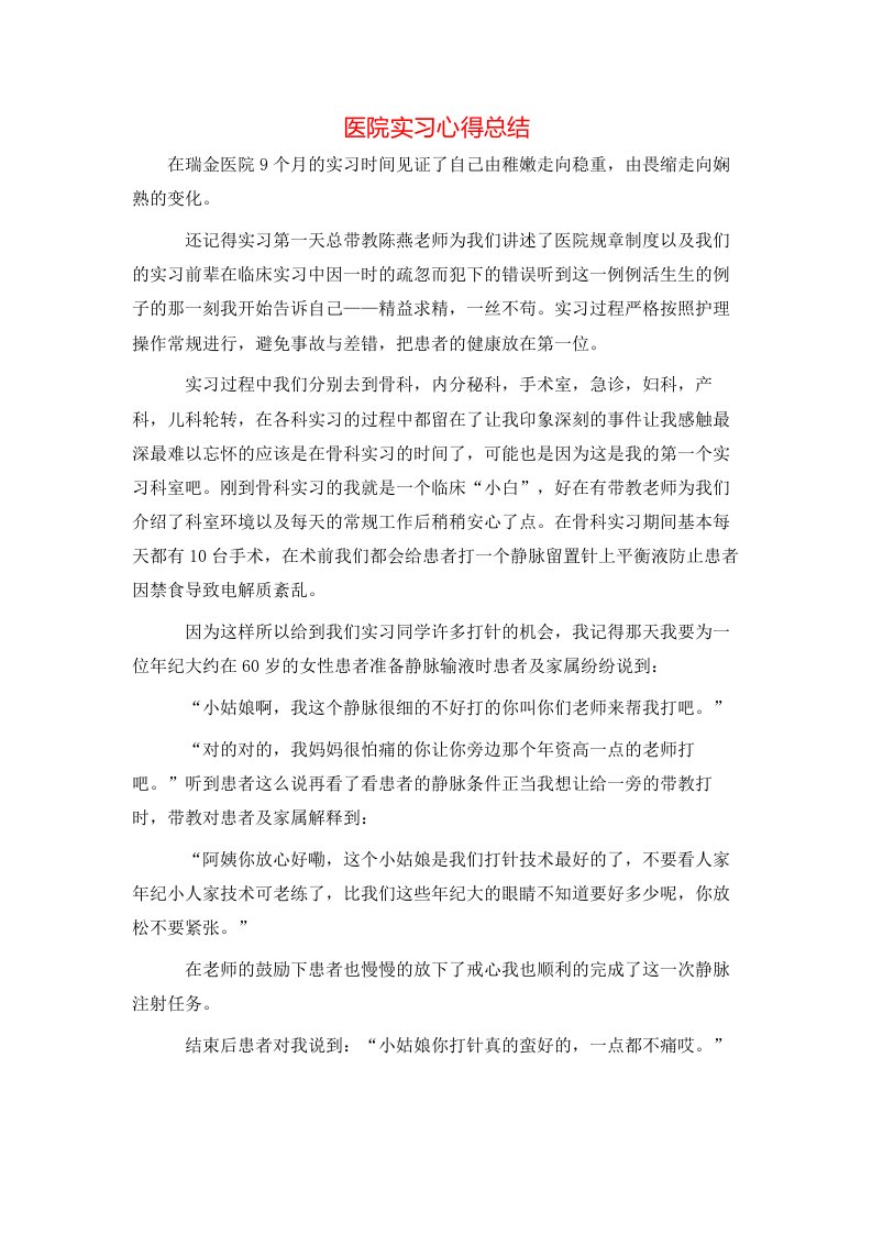 医院实习心得总结