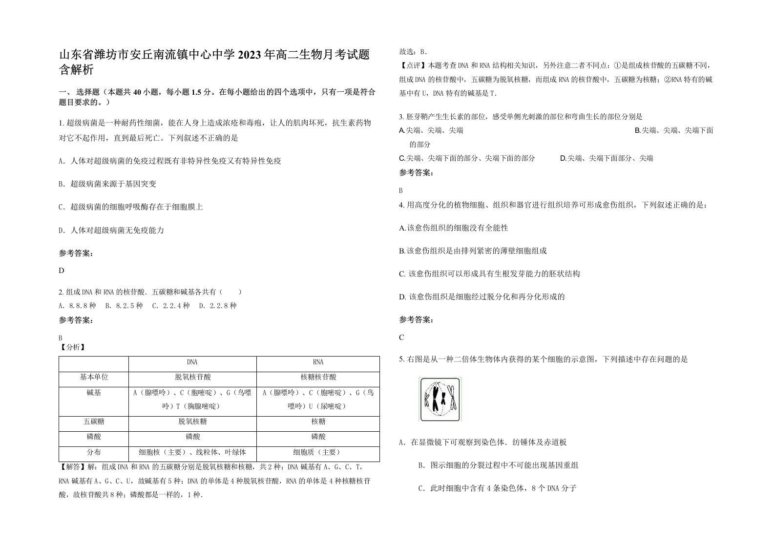 山东省潍坊市安丘南流镇中心中学2023年高二生物月考试题含解析