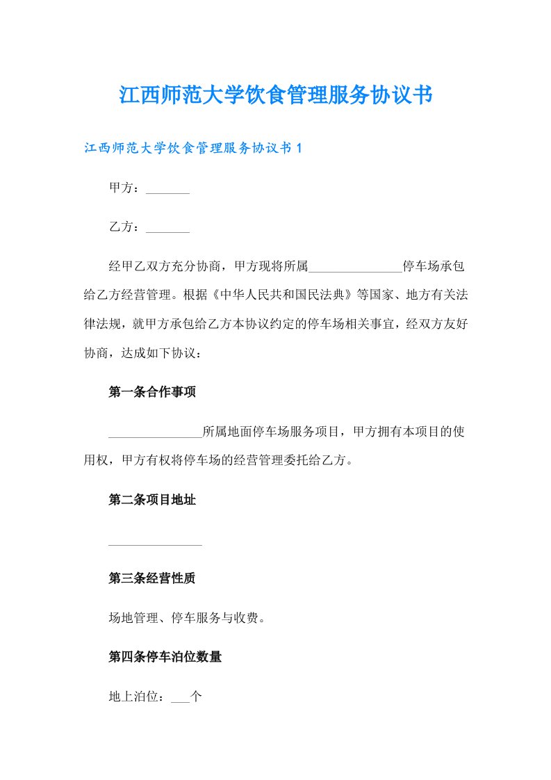 江西师范大学饮食管理服务协议书